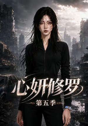 心妍修罗第五季（73集）红果短剧看全集