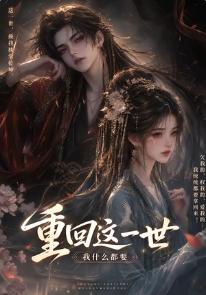重回这一世，我什么都要（118集）一起追短剧吧