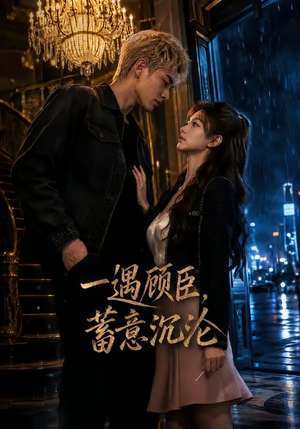 一遇顾臣,蓄意沉沦(60集) 一遇顾臣,蓄意沉沦(60集)短剧热门合集