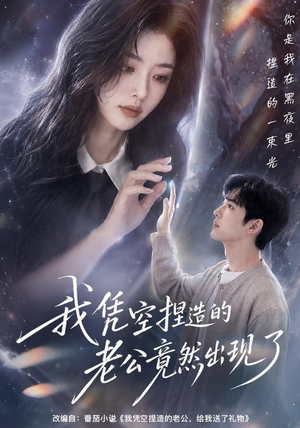 我凭空捏造的老公竟然出现了（60集）热播短剧排行榜