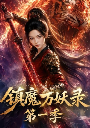 镇魔万妖录第一季(80集) 镇魔万妖录第一季(80集)每日短剧追不停