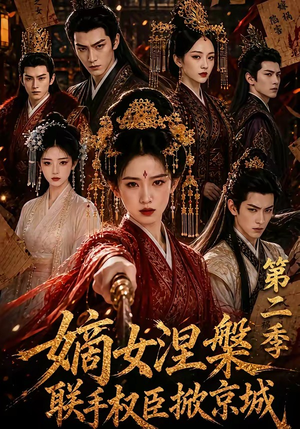 嫡女涅槃联手权臣掀京城第二季(142集) 嫡女涅槃联手权臣掀京城第二季(142集)短剧也太好看了