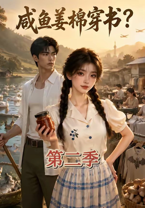 咸鱼姜棉穿书?第二季(168集) 咸鱼姜棉穿书?第二季(168集)热门短剧在线看