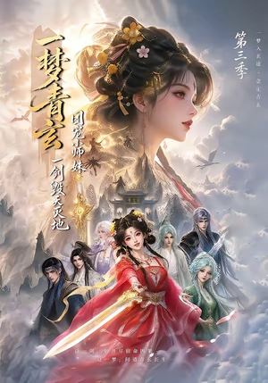 一梦青玄，团宠小师妹一剑毁天灭地第三季（186集）这部短剧我爱了