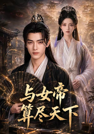 与女帝算尽天下（71集）短剧精彩不断