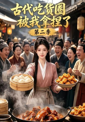 古代吃货圈被我拿捏了第二季（166集）精彩短剧天天看