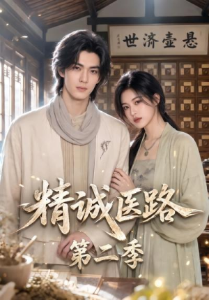 精诚医路第二季（106集）短剧前十排行榜