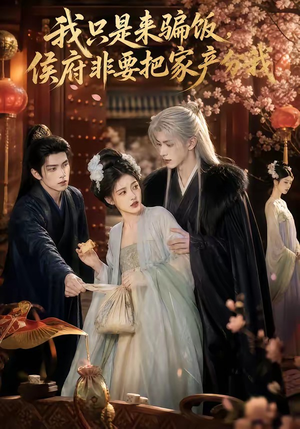 我只是来骗饭，侯府非要把家产分我（50集）短剧排行榜