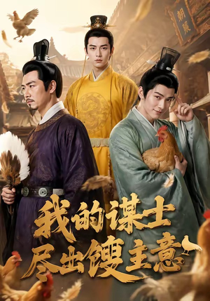 我的谋士尽出馊主意(41集) 我的谋士尽出馊主意(41集)短剧太好看了