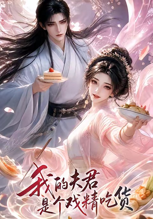 我的夫君是个戏精吃货(2集) 我的夫君是个戏精吃货(2集)免费全集短剧
