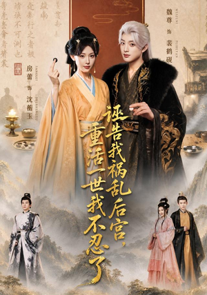 诬告我祸乱后宫，重活一世我不忍了（51集）西瓜短剧免费看