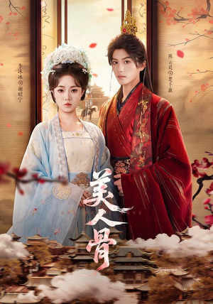 美人骨（135集）一起追短剧吧