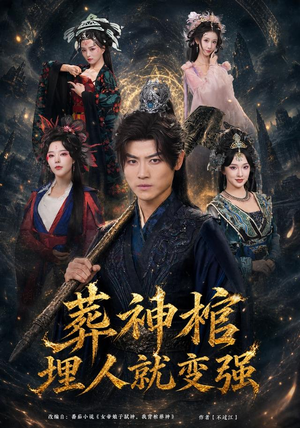 葬神棺，埋人就变强（82集）精彩短剧抢先看