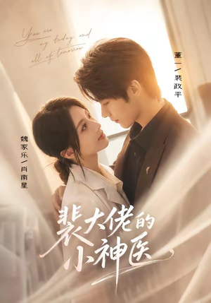 裴大佬的小神医(71集) 裴大佬的小神医(71集)短视频追剧推荐