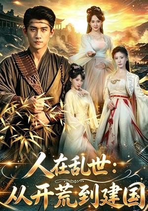 人在乱世:从开荒到建国(79集) 人在乱世:从开荒到建国(79集)在哪看免费