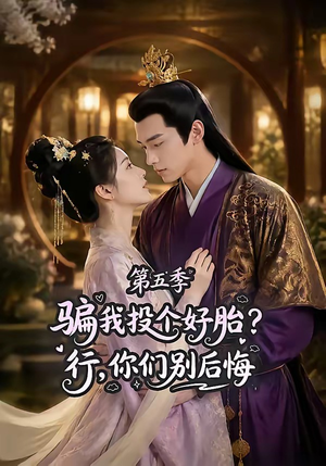 骗我投个好胎?行,你们别后悔第五季(80集) 骗我投个好胎?行,你们别后悔第五季(80集)热门短剧推荐。
