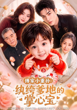 傅家小重孙:纨绔爹地的掌心宝(105集) 傅家小重孙:纨绔爹地的掌心宝(105集)好看到停不下来
