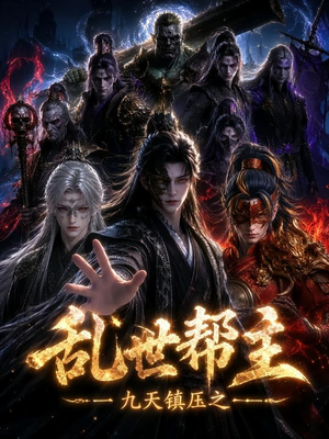 九天镇压之乱世帮主(134集) 九天镇压之乱世帮主(134集)短剧热门合集