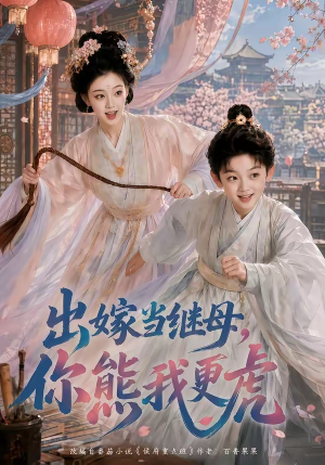 出嫁当继母,你熊我更虎(62集) 出嫁当继母,你熊我更虎(62集)最后的大结局