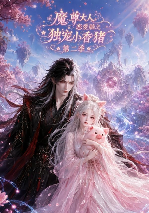 魔尊大人恋爱脑之独宠小香猪第二季(141集) 魔尊大人恋爱脑之独宠小香猪第二季(141集)在线看到大结局
