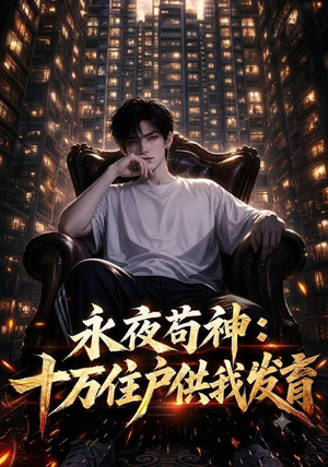 永夜苟神：十万住户供我发育（178集）最后一集