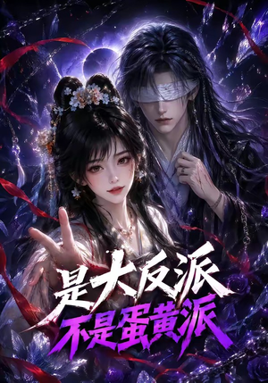 是大反派不是蛋黄派（99集）这短剧太好看了
