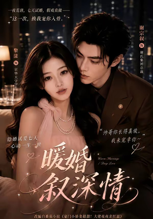 暖婚叙深情（105集）这部短剧我爱了