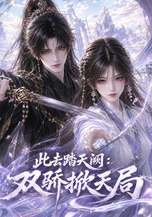 此去踏天阙_双骄掀天局(170集) 此去踏天阙_双骄掀天局(170集)追短剧太上头了
