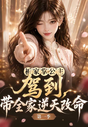 祈家掌公主驾到,带全家逆天改命第一季(142集) 祈家掌公主驾到,带全家逆天改命第一季(142集)西瓜短剧免费看