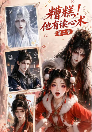 糟糕！他有读心术第二季（117集）好看的短剧电影