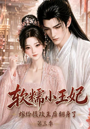 软糯小王妃,嫁给摄政王后翻身了第三季(100集) 软糯小王妃,嫁给摄政王后翻身了第三季(100集)真的太好看了