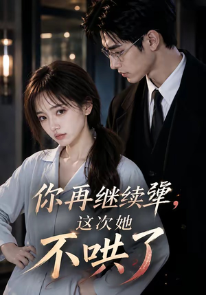 你再继续犟，这次她不哄了（44集）最新火爆短剧