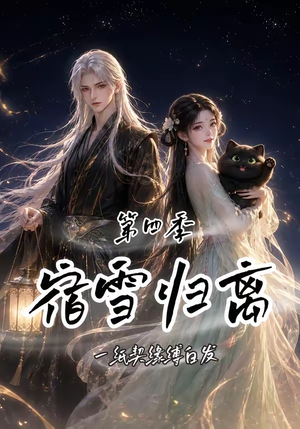 宿雪归离第四季：一纸契缘缚白发（123集）短剧太好看