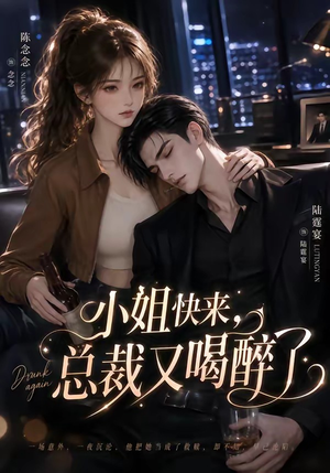小姐快来,总裁又喝醉了(42集) 小姐快来,总裁又喝醉了(42集)热门短剧分享