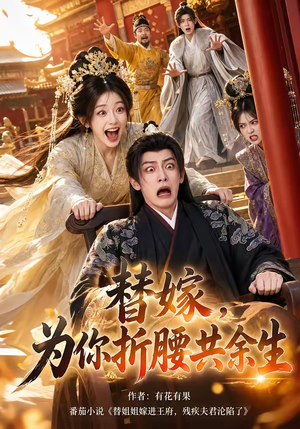 替嫁,为你折腰共余生(94集) 替嫁,为你折腰共余生(94集)精彩短剧天天看