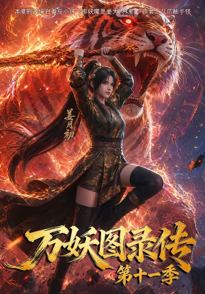 万妖图录第十一季(164集) 万妖图录第十一季(164集)超甜短剧抢先看