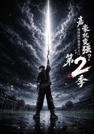 嘉豪就变强?操场雨中舞剑开天门第2季(113集) 嘉豪就变强?操场雨中舞剑开天门第2季(113集)精彩短剧热播