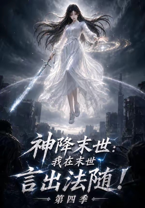 神降末世:我在末世言出法随第四季(150集) 神降末世:我在末世言出法随第四季(150集)海量短剧免费看