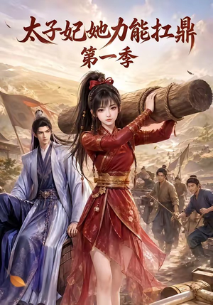 太子妃她力能扛鼎第一季(55集) 太子妃她力能扛鼎第一季(55集)演的怎么样