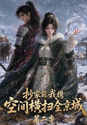 抄家前,我携空间横扫全京城第二季(117集) 抄家前,我携空间横扫全京城第二季(117集)红果短剧免费看