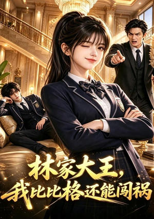 林家大王，我比比格还能闯祸（90集）口碑爆棚免费看