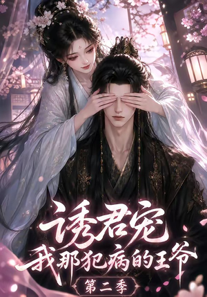 诱君宠:我那犯病的王爷第二季(87集) 诱君宠:我那犯病的王爷第二季(87集)红果免费短剧