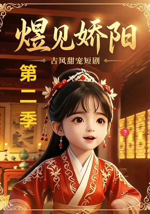 煜见娇阳第二季（31集）集免费看短剧