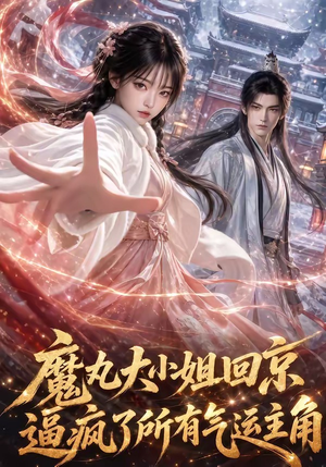 魔丸大小姐回京逼疯了所有气运主角(92集) 魔丸大小姐回京逼疯了所有气运主角(92集)免费短剧看不停