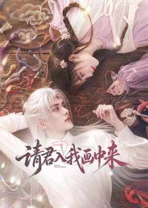 请君入我画中来(60集) 请君入我画中来(60集)短剧在线看