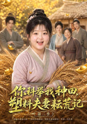 你科举我种田,塑料夫妻耘荒记第二季(110集) 你科举我种田,塑料夫妻耘荒记第二季(110集)零花钱看整部剧