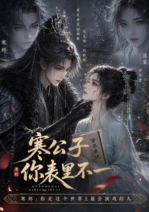 寒公子,你表里不一(29集) 寒公子,你表里不一(29集)古装短剧热播
