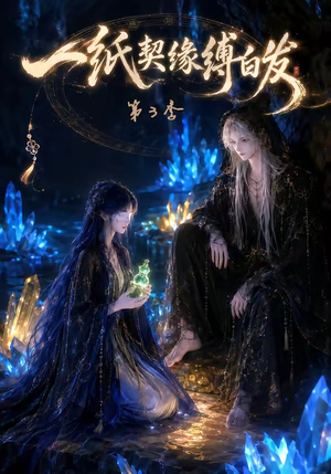 一纸契缘缚白发第3季(122集) 一纸契缘缚白发第3季(122集)短剧每日分享