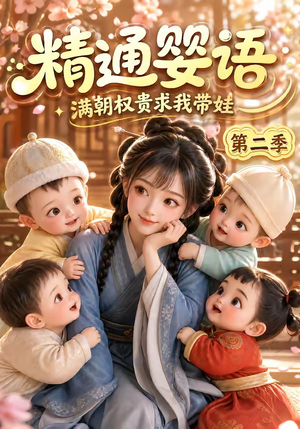 精通婴语满朝权贵求我带娃第二季(128集) 精通婴语满朝权贵求我带娃第二季(128集)全部免费看全集
