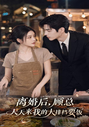 离婚后,顾总天天来我的大排档要饭(40集) 离婚后,顾总天天来我的大排档要饭(40集)短剧爆款推荐